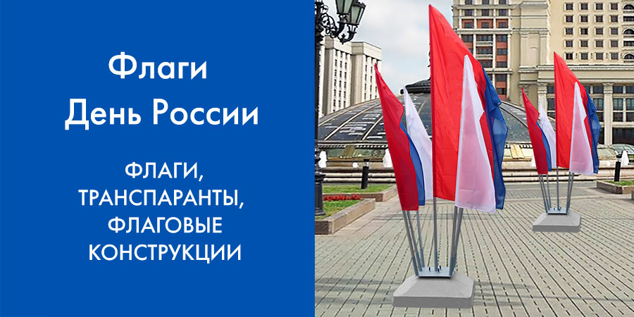 Флаги к Дню России